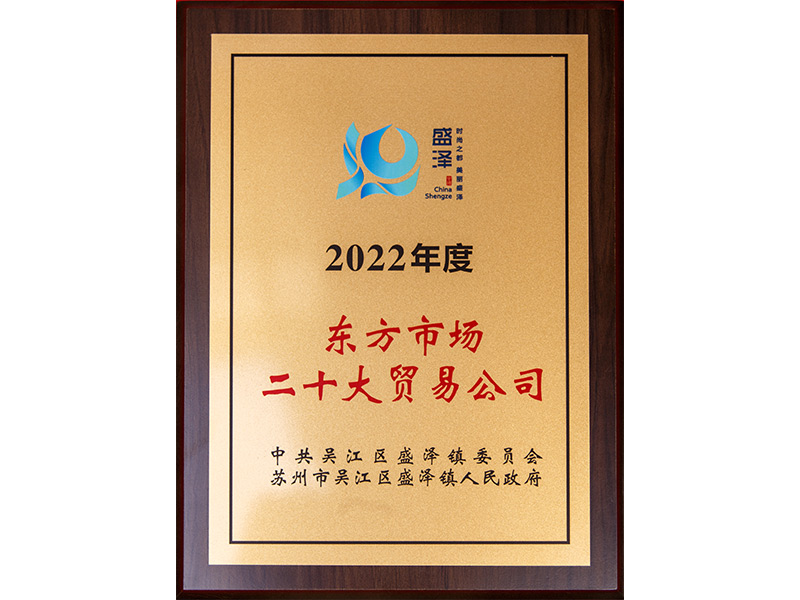 2022东方市场二十大贸易公司