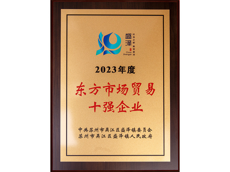 2023年度东方市场贸易十强企业