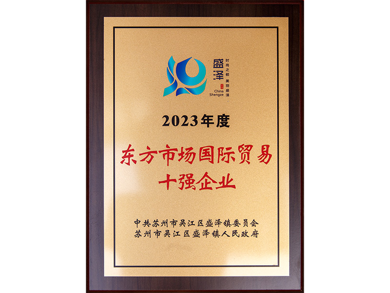 2023东方市场国际贸易十强企业