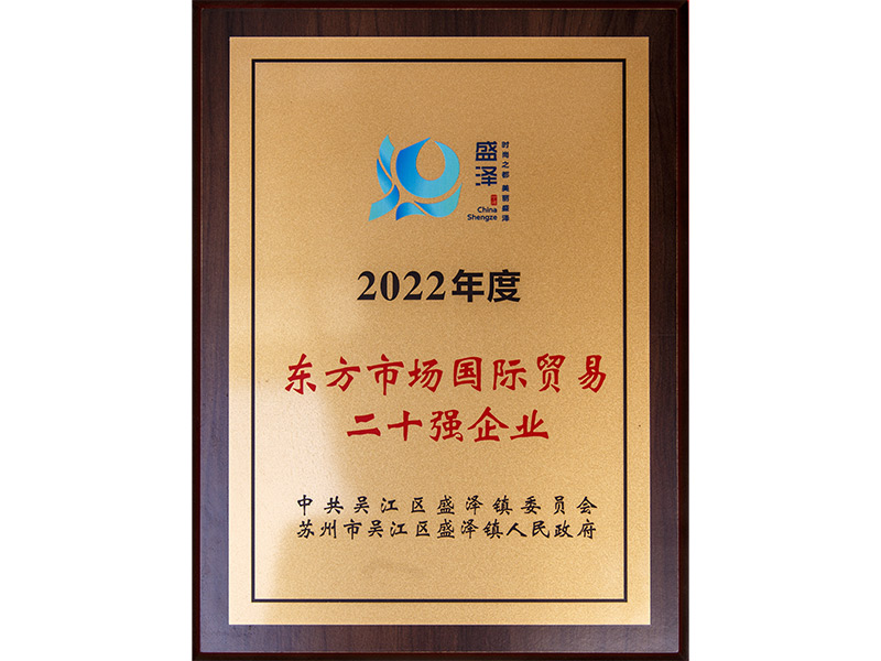2022东方市场国际贸易二十强企业