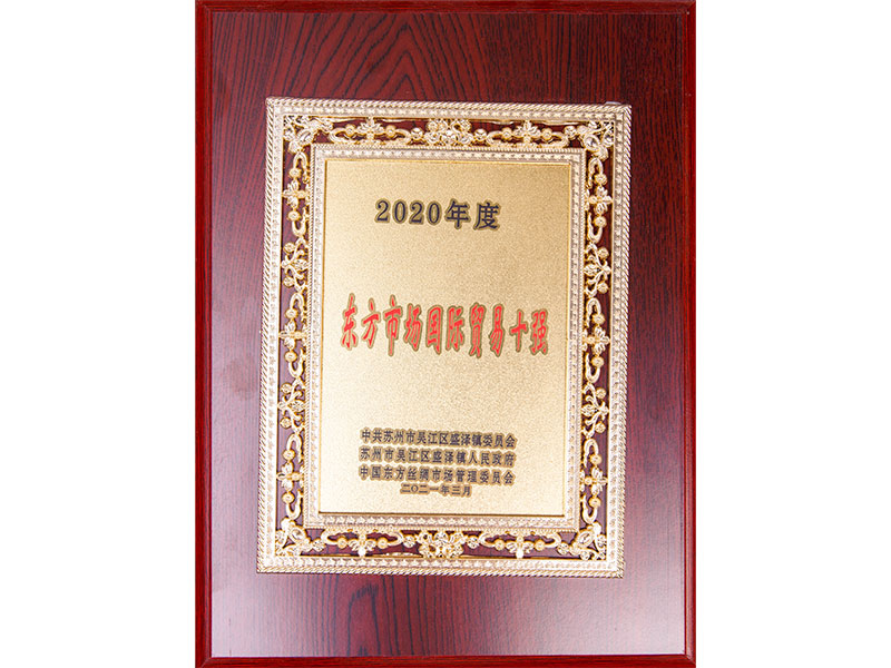 2020东方市场国际贸易十强