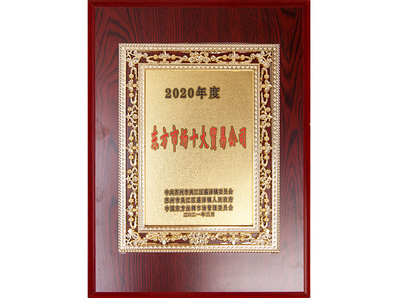 2020年度东方市场十大贸易公司